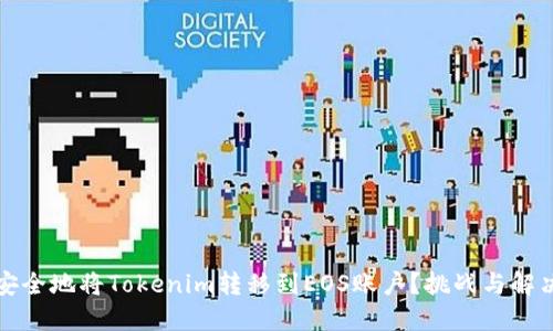 如何安全地将Tokenim转移到EOS账户？挑战与解决方案