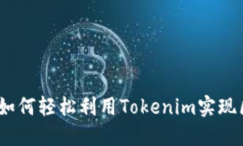 打破懒散：如何轻松利用Tokenim实现区块链梦想