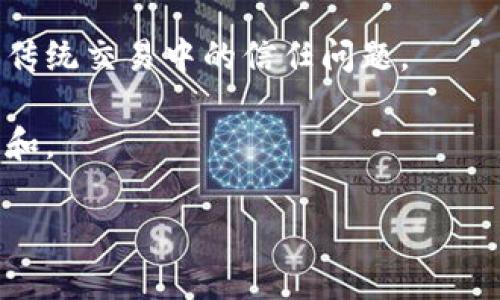 Tokenim 是一个区块链技术项目，主要致力于提供数字货币和资产的分发、管理和流通解决方案。通过创新的技术，Tokenim 使用户能够更方便地参与数字经济，满足日益增长的市场需求。以下是一些 Tokenim 的核心功能和用途：

1. **数字资产管理**：Tokenim 提供平台，可以轻松管理和追踪不同类型的数字资产。这包括加密货币、代币和其他基于区块链的资产。

2. **资产发行和众筹**：项目方可以通过 Tokenim 进行资产的发行和众筹，吸引投资者参与。有助于创新项目的启动和发展。

3. **流通和交易**：Tokenim 提供安全而便捷的交易服务，让用户能够在平台上进行数字资产的买卖。

4. **高安全性和透明性**：基于区块链技术，Tokenim 确保用户的数据安全和交易的透明性，减少了传统交易中的信任问题。

5. **社区驱动**：Tokenim 鼓励用户参与平台的管理和发展，通过社区投票和反馈，促进平台的进步和。

如果您对 Tokenim 具体的功能或如何使用有进一步的疑问，请随时告诉我！