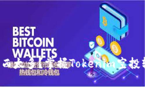 欲了解的东西太多？掌握Tokenim空投软件的真谛！