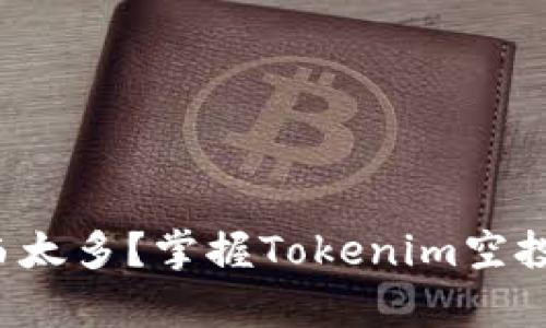 欲了解的东西太多？掌握Tokenim空投软件的真谛！