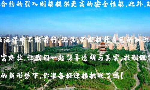   警惕！数字货币钱包中的假代币风险，你真的了解吗？ / 
 guanjianci 数字货币,假代币,风险防范 /guanjianci 

在数字货币的海洋中，你是否迷失方向？

随着数字货币的兴起，越来越多的人开始关注这一新兴的投资领域。在这一波热潮中，数字货币钱包日益成为每个投资者的必备工具。然而，随着使用者的增加，假代币的风险也接踵而至。许多人在追求利润的同时，往往忽视了钱包中可能存在的假代币。你是否也曾在不知不觉中下载了一个假钱包，或者在钱包中储存了虚假的代币？

假代币是怎样产生的？

在数字货币的世界里，假代币的背后往往是一些不法分子运用技术手段实施的诈骗行为。这些所谓的假代币可能是在多个矿池中以极低的成本线上生成的，甚至有些是纯粹的虚构。投资者在没有进行充分调查的情况下贸然购买，不但失去了资金，更会浪费宝贵的时间与精力。

假代币的生成方式多种多样，有些通过伪造项目的白皮书、搭建虚假的官方网站等手段来吸引投资者；还有一些则通过邮件、社交媒体等途径进行推广，伪装成正宗的数字货币，使用户在不知情的情况下上当受骗。

识别假代币的技巧

那么，如何才能避免 falling into the trap？首先，你需要对目标代币有充分的了解。例如，可以查看项目团队的背景、过去的成功经历及其产品的实际应用场景。如果一个项目缺乏透明度，或者团队成员的信息不详细，那就需提高警惕了。

其次，查看项目的社交媒体账号和社区动态也是识别真伪的重要方式。拥有活跃、真实用户交流的社区往往代表项目的真实存在。而仅仅通过广告宣传吸引用户的项目通常风险较高，投资者应该对此保持警惕。

如何保护自己的数字货币投资？

除了识别假代币，自我保护措施同样至关重要。建议投资者在选择数字货币钱包时，优先考虑国内外知名度高、口碑良好的钱包产品。使用两步验证、强密码等安全措施能有效避免账号被盗等风险。

此外，定期检查钱包中的代币状态也是必要的。保持信息的及时更新，关注数字货币市场的动态，能帮助你更快地识别潜在的风险，防止财产损失。

当你遭遇假代币，如何应对？

如果不幸购买了假代币，首先不要惊慌。冷静下来，评估损失的情况，并收集相应的证据，例如交易记录、钱包地址等，以备后续投诉或举报使用。联系钱包服务提供商寻求帮助，看看是否有可能追溯到被盗资金。

其次，积极参与相关的维权活动，尤其在社交媒体平台上发声，能帮助更多人了解此事，共同抵制假代币带来的损失。

未来的数字货币安全趋势

随着数字货币行业的不断发展，保护用户财产安全的技术手段也在逐步完善。例如，区块链技术的透明性使得每一次交易都可以被追溯，而智能合约的引入则能提供更高的安全性能。此外，政府监管机构的介入能够有效打击假代币等不法行为，为数字货币市场的健康发展提供保障。

你准备好在数字世界中守护自己的投资了吗？

虽然假代币的风险存在，但这并不意味着我们就应该对数字货币失去信心。相反，保持警觉，主动学习相关知识，才能在这片充满挑战的数字金融海洋中不断前行。记住，不断提升自己的知识和技能，才能更好地保护自己的投资。

不论数字货币的发展如何变化，风险总是存在的。通过提升自身的判断力，培养良好的投资习惯，相信你会在这个独特的领域找到属于自己的财富路径。让我们一起倡导透明与真实，抵制假代币，共同打造一个健康、安全的数字货币环境！

未来的数字货币市场将是充满机遇与挑战的世界，只要你保持警觉、善于学习，就一定能够在这场金融革命中找到自己的立足之地。在即将到来的新形势下，你准备好迎接挑战了吗？