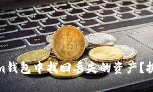 如何在tokenim钱包中找回丢失的资产？挑战与解决之道
