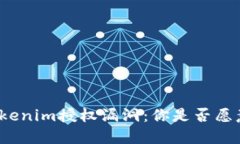 揭露Tokenim授权漏洞：你是