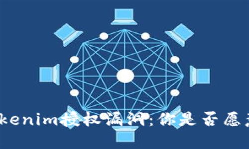 揭露Tokenim授权漏洞：你是否愿意冒险？