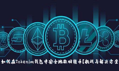 如何在Tokenim钱包中安全地撤回转币？挑战与解决方案