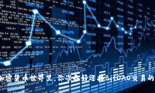 在快速变化的加密货币世界里，你准备好迎接BitDAO交易的巨大挑战了吗？