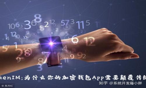 揭秘TokenTokenIM：为什么你的加密钱包App需要颠覆传统的全新体验？