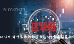 揭秘TokenTokenIM：为什么你