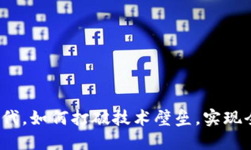 在鸿蒙时代，如何打破技术壁垒，实现全面互联？