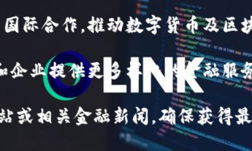 关于香港数字货币政策的最新消息，我可以就一些重要的变化和趋势进行概述，但具体的实时信息请查阅相关新闻源或政府公告。以下是一些关键点：

1. **中央银行数字货币（CBDC）的研究**：香港金融管理局（HKMA）正在积极研究和探索香港元的中央银行数字货币，以提高支付系统的效率并促进金融包容性。

2. **合规与监管框架的建立**：香港开启了一系列政策和监管措施，以确保数字货币及相关金融科技公司的合规性，保护投资者权益。

3. **全球合作与发展趋势**：香港致力于与其他国家和地区加强国际合作，推动数字货币及区块链技术的应用，以促进跨境支付、清算和结算便利性。

4. **多样化的金融服务**：香港希望通过发展数字货币，为市民和企业提供更多样化的金融服务，实现更高效的支付和资金管理。

如需获取更详细和具体的信息，请关注香港金融管理局的官方网站或相关金融新闻，确保获得最新的动态更新。