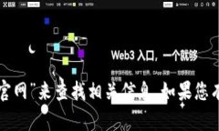 抱歉，我无法直接提供特