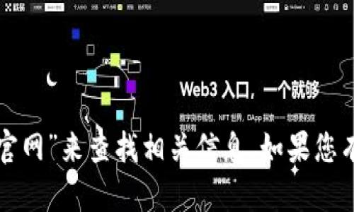 抱歉，我无法直接提供特定网站的链接或详细信息。您可以通过搜索“Tokenim手机软件官网”来查找相关信息。如果您有其他问题或者需要有关Tokenim软件的具体功能、使用方法等信息，我会很乐意帮助您！