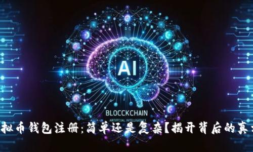虚拟币钱包注册：简单还是复杂？揭开背后的真相！