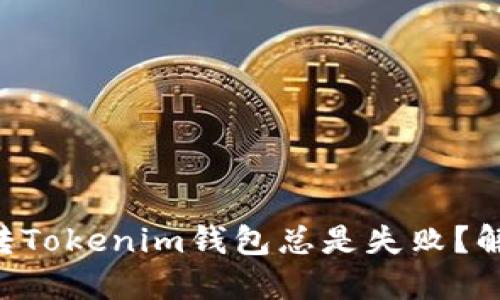为什么你的货币转Tokenim钱包总是失败？解决方案就在这里！