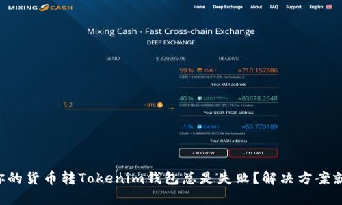 为什么你的货币转Tokenim钱包总是失败？解决方案就在这里！
