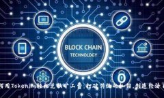 如何用Tokenim轻松兑换旷工