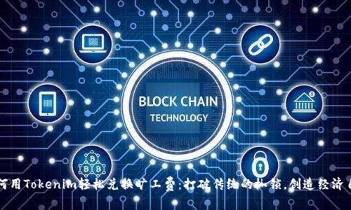 如何用Tokenim轻松兑换旷工费：打破传统的枷锁，创造经济自由