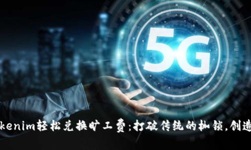 如何用Tokenim轻松兑换旷工费：打破传统的枷锁，创造经济自由