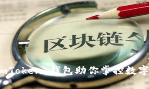 颠覆传统，imToken 钱包助你掌控数字资产的未来