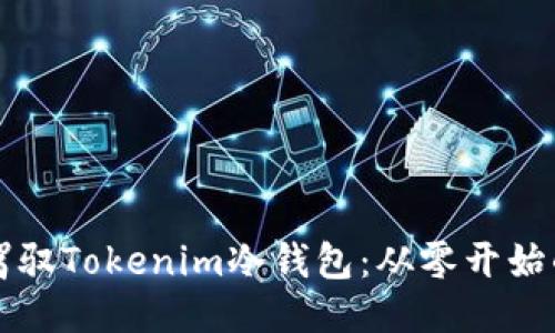如何轻松驾驭Tokenim冷钱包：从零开始的终极指南