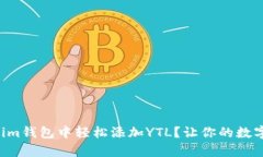 “如何在Tokenim钱包中轻松