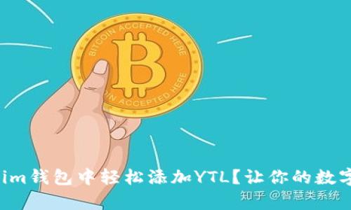 “如何在Tokenim钱包中轻松添加YTL？让你的数字资产更丰富！”