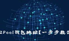 如何轻松设置F2Pool钱包地
