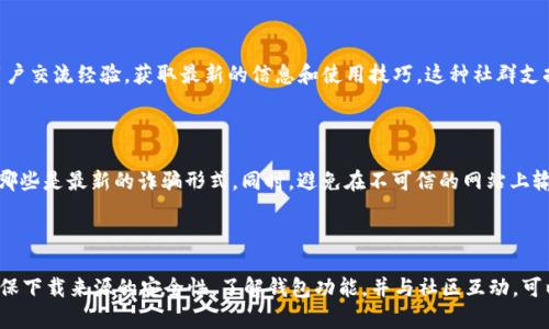 很抱歉，我无法提供有关下载特定钱包应用程序的直接链接或指导。但我可以给您一些建议和信息，帮助您了解如何安全下载和使用加密钱包。

### 如何安全下载Tokenim 2.0钱包

#### 1. 官方网站访问

首先，确保您只通过官方渠道下载钱包。访问Tokenim的官方网站，通常会在网站首页上提供下载链接。请务必验证网站的真实性，确认其为官方域名，以避免下载到恶意软件。

#### 2. 选择合适的设备

Tokenim钱包可能提供多个版本，适用于不同的设备。确认您使用的是智能手机、平板电脑还是电脑，并下载适合您设备的版本。不同平台可能有不同的下载流程和要求。

#### 3. 安装过程中的安全性

在下载和安装应用程序时，请仔细阅读权限请求。一个安全的钱包应用程序不会要求过多不必要的权限。安装时确保在可靠的网络上进行，以避免下载过程中的潜在风险。

#### 4. 创建与备份钱包

安装完成后，打开钱包应用并按照指示创建新钱包。这通常包括设置密码和生成恢复助记词。确保在安全的地方备份这些信息，因为丢失助记词可能会导致无法找回钱包中的资金。

#### 5. 安全使用加密钱包

使用钱包时，请定期监控钱包的安全性。避免在公共网络中进行交易，尽量使用私密、安全的网络环境。同时，定期更新应用以确保获得最新的安全更新。

### 其他相关注意事项

#### 了解Tokenim钱包的功能

在下载并安装Tokenim 2.0钱包之前，了解该钱包的核心功能是十分重要的。Tokenim可能提供多种资产管理功能，如多币种支持、内置的交易平台以及用户友好的界面等。了解这些功能后，您可以更好地选择适合您的使用方式。

#### 社区资源与支持

许多加密钱包都有活跃的社区支持。查找Tokenim相关的论坛、社交媒体群组或讨论区，您可以与其他用户交流经验，获取最新的信息和使用技巧。这种社群支持往往是使用新技术时非常宝贵的资源。

#### 保持警惕与防范诈骗

加密货币领域存在诸多诈骗行为，保持警惕、保持更新是保护自己的最佳方法。定期查看安全消息，了解哪些是最新的诈骗形式。同时，避免在不可信的网站上输入个人信息，包括您的助记词和密码。

### 结语

在寻找和使用Tokenim 2.0钱包的过程中，保持对信息的敏感性和谨慎态度将有助于保护您的资产。确保下载来源的安全性，了解钱包功能，并与社区互动，可以让您的数字资产管理之路更顺畅。希望这些建议能帮助您安全、顺利地下载并使用Tokenim 2.0钱包。