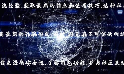 很抱歉，我无法提供有关下载特定钱包应用程序的直接链接或指导。但我可以给您一些建议和信息，帮助您了解如何安全下载和使用加密钱包。

### 如何安全下载Tokenim 2.0钱包

#### 1. 官方网站访问

首先，确保您只通过官方渠道下载钱包。访问Tokenim的官方网站，通常会在网站首页上提供下载链接。请务必验证网站的真实性，确认其为官方域名，以避免下载到恶意软件。

#### 2. 选择合适的设备

Tokenim钱包可能提供多个版本，适用于不同的设备。确认您使用的是智能手机、平板电脑还是电脑，并下载适合您设备的版本。不同平台可能有不同的下载流程和要求。

#### 3. 安装过程中的安全性

在下载和安装应用程序时，请仔细阅读权限请求。一个安全的钱包应用程序不会要求过多不必要的权限。安装时确保在可靠的网络上进行，以避免下载过程中的潜在风险。

#### 4. 创建与备份钱包

安装完成后，打开钱包应用并按照指示创建新钱包。这通常包括设置密码和生成恢复助记词。确保在安全的地方备份这些信息，因为丢失助记词可能会导致无法找回钱包中的资金。

#### 5. 安全使用加密钱包

使用钱包时，请定期监控钱包的安全性。避免在公共网络中进行交易，尽量使用私密、安全的网络环境。同时，定期更新应用以确保获得最新的安全更新。

### 其他相关注意事项

#### 了解Tokenim钱包的功能

在下载并安装Tokenim 2.0钱包之前，了解该钱包的核心功能是十分重要的。Tokenim可能提供多种资产管理功能，如多币种支持、内置的交易平台以及用户友好的界面等。了解这些功能后，您可以更好地选择适合您的使用方式。

#### 社区资源与支持

许多加密钱包都有活跃的社区支持。查找Tokenim相关的论坛、社交媒体群组或讨论区，您可以与其他用户交流经验，获取最新的信息和使用技巧。这种社群支持往往是使用新技术时非常宝贵的资源。

#### 保持警惕与防范诈骗

加密货币领域存在诸多诈骗行为，保持警惕、保持更新是保护自己的最佳方法。定期查看安全消息，了解哪些是最新的诈骗形式。同时，避免在不可信的网站上输入个人信息，包括您的助记词和密码。

### 结语

在寻找和使用Tokenim 2.0钱包的过程中，保持对信息的敏感性和谨慎态度将有助于保护您的资产。确保下载来源的安全性，了解钱包功能，并与社区互动，可以让您的数字资产管理之路更顺畅。希望这些建议能帮助您安全、顺利地下载并使用Tokenim 2.0钱包。