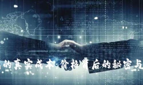 区块链钱包的真实成本：价格背后的秘密与选择的挑战