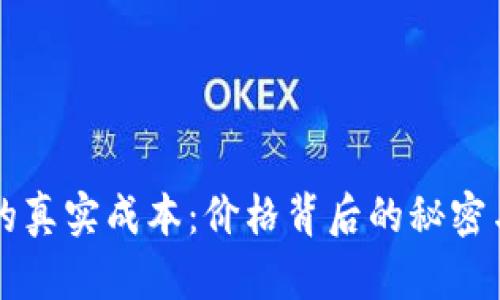 区块链钱包的真实成本：价格背后的秘密与选择的挑战