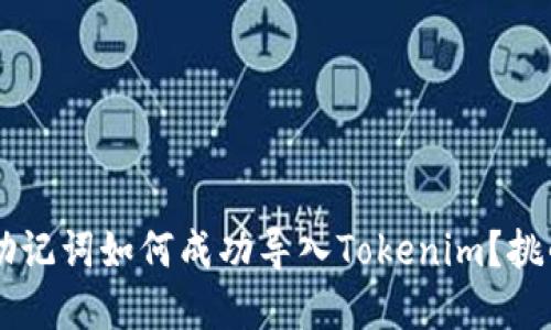 币特派钱包助记词如何成功导入Tokenim？挑战与解决方案