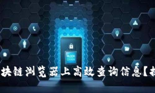 如何在Tokenim区块链浏览器上高效查询信息？揭开你未知的面纱！