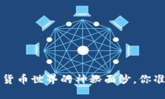 币圈百科：揭开加密货币