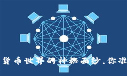 币圈百科：揭开加密货币世界的神秘面纱，你准备好迎接挑战了吗？