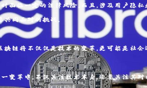 区块链技术的崛起与挑战

近年来，区块链技术以其去中心化、透明和安全性的特点，迅速走进了公众的视野。它不仅在金融领域掀起了波澜，也逐渐渗透到供应链管理、医疗健康、版权保护等多个行业。许多企业和政府机构都开始探索如何利用区块链提高效率、降低成本。但是，区块链的发展也面临诸多挑战，需要从技术、法律、伦理等多方面进行全面考虑。

区块链技术的核心特征

区块链的核心特征包括去中心化、不可篡改和透明性。去中心化意味着没有单一的控制中心，数据存储在网络中多个节点上，从而增强了系统的可靠性；不可篡改性保证了数据一旦被记录就无法更改，降低了欺诈的风险；透明性帮助所有参与者实时访问数据，促进了信任和合作。这些特性使得区块链在文化、商业等领域的应用前景广阔。

区块链在各行业中的应用

在金融行业，区块链的应用最为成熟。例如，加密货币的兴起及其背后的区块链技术改变了传统的金融交易模式。此外，智能合约的出现使得自动化交易和信任机制得以实现，降低了信任成本。

在供应链管理领域，区块链可以追踪产品从生产到销售的每一个环节，确保食品安全和产品质量。消费者能够通过扫描二维码查看产品的完整历史，增强了对品牌的信任。

医疗健康领域也开始受益于区块链技术，患者的健康记录数据可以安全地存储和分享，信息的透明性有助于医疗决策和病历审核，从而提高了医疗服务的效率。

面临的挑战与问题

尽管区块链拥有许多优势，但其发展也遭遇了一些挑战。首先是技术层面的瓶颈，如交易速度和扩展性问题。许多区块链网络处理交易的速度较慢，难以满足大规模应用的需求。

此外，法律和监管问题也是区块链发展中的一大障碍。目前，许多国家和地区对加密货币和区块链技术尚无明确的法律框架，企业在进行相关业务时面临一定的法律风险。而且，涉及用户隐私和数据安全的问题也需要得到妥善解决。

伦理方面也不能忽视，区块链技术的匿名性使其容易被用于洗钱、药物交易等非法活动，如何在促进技术发展的同时，防范负面后果，这是社会需要共同面对的挑战。

展望未来

尽管面临诸多挑战，区块链技术仍然有着广阔的应用前景。随着技术的进步和相关法律法规的逐步完善，区块链或将在更多领域大放异彩。未来，区块链将不仅仅是技术的变革，更可能是社会运行机制的深刻变革。我们需要以开放的态度，积极探索区块链在各行各业的应用，将其潜力转化为现实价值。

结论

总而言之，区块链技术的兴起为多个行业带来了革新的机遇，同时也伴随着新的问题和挑战。作为技术的参与者和受益者，我们应该积极参与到这一变革中，不仅关注技术本身，还要关注其对社会、经济和文化的深远影响。只有这样，才能确保区块链技术在未来的健康发展，为人类社会带来更多的福利和便利。