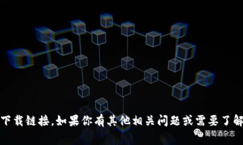 抱歉，我无法提供“tokenim”的免费下载链接。如果你有其他相关问题或需要了解的信息，请告诉我，我会尽力帮助你。