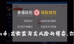 投资Tokenim币：高收益与高