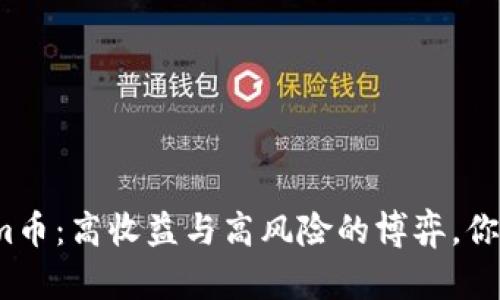 投资Tokenim币：高收益与高风险的博弈，你准备好了吗？