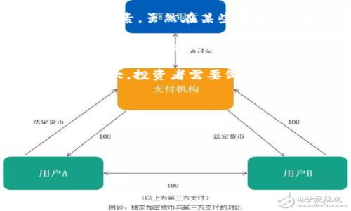 在Tokenim上，很多用户都对尚未上线的代币表现出浓厚的兴趣。代币的发布情况往往取决于市场需求、项目的开发进度以及团队的策略等多方面因素。虽然在某些平台上，用户可能会提前了解即将发布的代币信息，但具体的上线时间和代币的种类通常需要关注Tokenim的官方网站或官方公告以获取最新消息。

首先，代币市场的动态变化极其迅速，新的项目和代币层出不穷。对于投资者而言，关注未上线代币的同时，也要注意项目的白皮书、团队背景和社区反馈等，这是判断一个新代币潜力的重要依据。同时，保持警惕，避免只凭市场热度或者炒作去投资。

其次，Tokenim可能会提供相关的代币信息和即将上线的项目清单。定期查看这些信息将有助于捕捉到潜在的投资机会。当然，未上线代币投资风险大，投资者需要做好充分的市场研究和风险评估。

如果您想深入了解Tokenim上的未上线代币，建议您关注以下几点：

1. **官方网站**：定期浏览Tokenim的官方网站，获取最新消息和项目更新。
2. **社交媒体**：通过Twitter、Telegram等社交媒体平台，查看官方账号的动态，了解即将发布的项目。
3. **社区论坛**：参与相关的社区论坛或讨论组，这里往往会有业内人士分享一些新项目的信息和洞察。

希望这些信息能够帮助您更好地了解Tokenim平台上的动态。如果您还有其他问题或需要更多具体的信息，请随时告知！