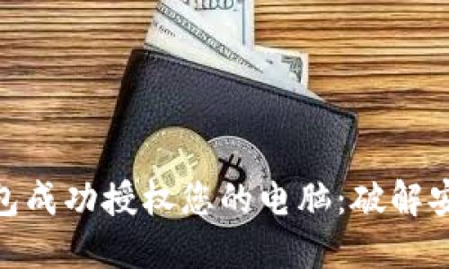如何用 Tokenim 钱包成功授权您的电脑：破解安全与便利的双重挑战