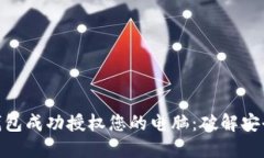 如何用 Tokenim 钱包成功授