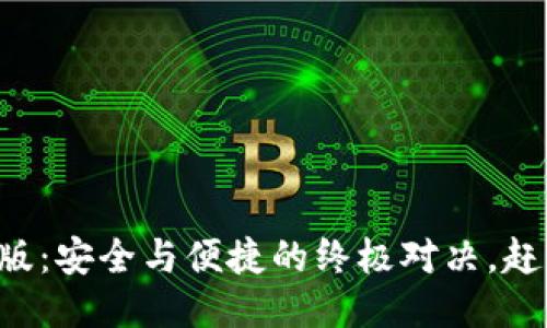 比特钱包升级版：安全与便捷的终极对决，赶走旧版的不便！