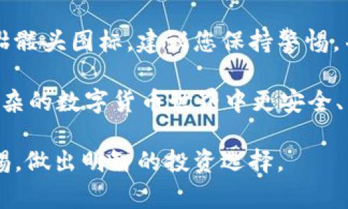 在各种数字货币和区块链钱包的界面中，图标和符号常常承载着丰富的含义。关于“德币”以及其在 Tokenim 钱包中显示的骷髅头图标，许多人可能会感到好奇，想要了解其背后的寓意和潜在的警告。以下是对这个问题的详细解读。

德币概述

德币（通常指的是某种特定的数字货币，可能是指 'De' 这一前缀的代币，具体可进一步确认）是基于区块链技术的虚拟货币，它与其他主流币种一样，支持去中心化的数字交易。与比特币、以太坊等主流数字资产相比，德币可能有其独特的去中心化应用场景和社区。

骷髅头图标的含义

在 Tokenim 钱包中，骷髅头的图标通常代表着警告或需要关注的事项。这可能意味着某种风险或潜在的安全问题，或是与该代币有关的特殊状态。在使用过程中，遇到骷髅头图标的用户应该留意以下几个方面：

h4安全风险/h4

骷髅头图标可能表示该代币面临某种风险，用户在交易或者持有时需格外小心。这可以是由于市场波动、大规模抛售、高能耗、或是被监管机构关注等多方面的原因。

h4流动性风险/h4

某些情况下，骷髅头也可能代表流动性风险。流动性差的代币在市场活动中可能会面临熊市或套牢的风险。因此，当你在钱包中看到骷髅头图标时，可能意味着该代币的交易量低，或者在某些交易所上难以找到买家。 

h4关注社区反馈/h4

许多加密货币的安全性和稳定性常常依赖于其社区的活跃程度。骷髅头图标可以提示持币者关注该代币的社区反馈和讨论，以确保他们做出明智的投资决策。

如何处理德币中的骷髅头图标

如果在使用 Tokenim 钱包时看到德币旁边有一个骷髅头图标，用户可以采取以下几种方法来应对：

h4咨询专业人士/h4

在做出任何决策之前，最好是咨询一些专业的金融顾问或加密货币专家。他们可以提供关于当前市场状况的见解，以及为您提供个性化的建议。

h4关注代币动态/h4

保持对德币相关动态的关注，例如社区公告、项目进展、开发者更新以及社交媒体上的讨论。这将帮助您更好地了解其中的风险与机遇。

h4评估风险后再行动/h4

在决定是否投资、保持或出售德币前，务必要仔细评估当前的市场风险和潜在收益。有时候，骷髅头图标虽然是一个警告，但并不意味着该代币没有希望。在深思熟虑之后，您可以根据个人的风险承受能力做出决策。

总结

德币旁的骷髅头图标并不是一个绝对的坏消息，但它确实是一个需要引起您注意的信号。当您在使用 Tokenim 钱包时看到骷髅头图标，建议您保持警惕，并采取必要的措施来确保自己的资产安全。熟悉市场动态、关注社区反馈，并与专家交流将是帮助您更妥善管理投资的一部分。

加密货币市场变化莫测，保持学习和了解是每一位投资者的责任。通过不断深入了解每种代币的特点及潜在风险，您将能在复杂的数字货币世界中更安全、有效地进行投资。无论是面对骷髅头还是其他任何图标，理性的判断和持续的知识积累将会是您最强大的武器。

通过以上的分析和建议，希望能够帮助您更好地理解在 Tokenim 钱包中德币旁骷髅头图标的含义及其重要性。始终保持警惕，做出明智的投资选择。