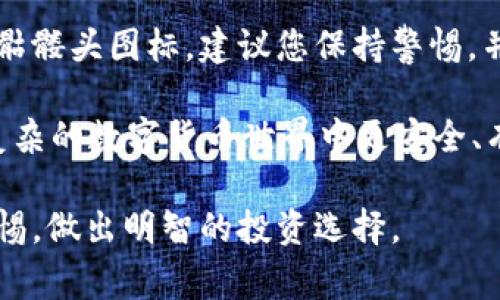 在各种数字货币和区块链钱包的界面中，图标和符号常常承载着丰富的含义。关于“德币”以及其在 Tokenim 钱包中显示的骷髅头图标，许多人可能会感到好奇，想要了解其背后的寓意和潜在的警告。以下是对这个问题的详细解读。

德币概述

德币（通常指的是某种特定的数字货币，可能是指 'De' 这一前缀的代币，具体可进一步确认）是基于区块链技术的虚拟货币，它与其他主流币种一样，支持去中心化的数字交易。与比特币、以太坊等主流数字资产相比，德币可能有其独特的去中心化应用场景和社区。

骷髅头图标的含义

在 Tokenim 钱包中，骷髅头的图标通常代表着警告或需要关注的事项。这可能意味着某种风险或潜在的安全问题，或是与该代币有关的特殊状态。在使用过程中，遇到骷髅头图标的用户应该留意以下几个方面：

h4安全风险/h4

骷髅头图标可能表示该代币面临某种风险，用户在交易或者持有时需格外小心。这可以是由于市场波动、大规模抛售、高能耗、或是被监管机构关注等多方面的原因。

h4流动性风险/h4

某些情况下，骷髅头也可能代表流动性风险。流动性差的代币在市场活动中可能会面临熊市或套牢的风险。因此，当你在钱包中看到骷髅头图标时，可能意味着该代币的交易量低，或者在某些交易所上难以找到买家。 

h4关注社区反馈/h4

许多加密货币的安全性和稳定性常常依赖于其社区的活跃程度。骷髅头图标可以提示持币者关注该代币的社区反馈和讨论，以确保他们做出明智的投资决策。

如何处理德币中的骷髅头图标

如果在使用 Tokenim 钱包时看到德币旁边有一个骷髅头图标，用户可以采取以下几种方法来应对：

h4咨询专业人士/h4

在做出任何决策之前，最好是咨询一些专业的金融顾问或加密货币专家。他们可以提供关于当前市场状况的见解，以及为您提供个性化的建议。

h4关注代币动态/h4

保持对德币相关动态的关注，例如社区公告、项目进展、开发者更新以及社交媒体上的讨论。这将帮助您更好地了解其中的风险与机遇。

h4评估风险后再行动/h4

在决定是否投资、保持或出售德币前，务必要仔细评估当前的市场风险和潜在收益。有时候，骷髅头图标虽然是一个警告，但并不意味着该代币没有希望。在深思熟虑之后，您可以根据个人的风险承受能力做出决策。

总结

德币旁的骷髅头图标并不是一个绝对的坏消息，但它确实是一个需要引起您注意的信号。当您在使用 Tokenim 钱包时看到骷髅头图标，建议您保持警惕，并采取必要的措施来确保自己的资产安全。熟悉市场动态、关注社区反馈，并与专家交流将是帮助您更妥善管理投资的一部分。

加密货币市场变化莫测，保持学习和了解是每一位投资者的责任。通过不断深入了解每种代币的特点及潜在风险，您将能在复杂的数字货币世界中更安全、有效地进行投资。无论是面对骷髅头还是其他任何图标，理性的判断和持续的知识积累将会是您最强大的武器。

通过以上的分析和建议，希望能够帮助您更好地理解在 Tokenim 钱包中德币旁骷髅头图标的含义及其重要性。始终保持警惕，做出明智的投资选择。