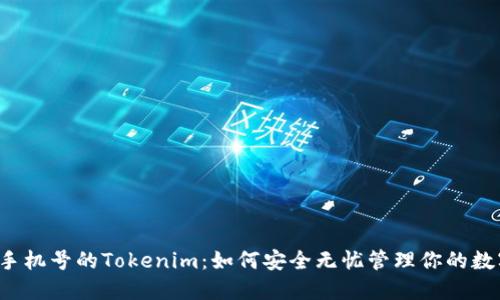 不绑定手机号的Tokenim：如何安全无忧管理你的数字资产？