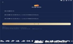 BRD钱包同步速度慢？揭秘