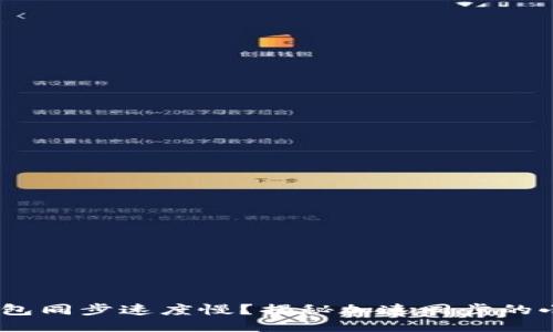 BRD钱包同步速度慢？揭秘加速同步的小技巧！