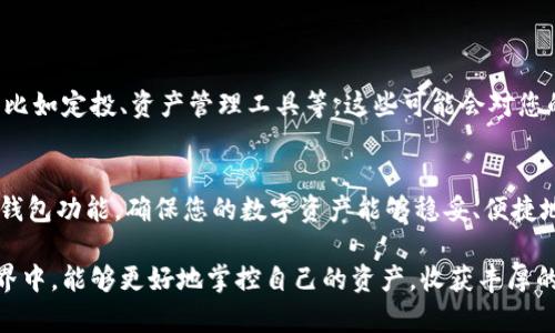   掌握Tokenim钱包切换技巧，轻松应对不同需求！ / 
 guanjianci Tokenim, 钱包切换, 区块链 /guanjianci 

引言：为何需要切换Tokenim钱包？
在区块链和数字货币迅速发展的今天，钱包的灵活性和多样性显得尤为重要。Tokenim钱包作为一种便捷的数字资产管理工具，支持多种功能，并能满足不同用户的需求。然而，随着市场的变化和用户需求的不断提升，很多人可能会想要切换不同的Tokenim钱包，以获得更好的体验和更多的功能。那么，如何正确有效地进行钱包的切换呢？

一、Tokenim钱包的基本介绍
Tokenim钱包是一款支持多种区块链平台的数字钱包，用户可以在这个平台上存储、管理和交易各种加密货币。无论您是想要进行简单的转账还是参与更复杂的区块链项目，Tokenim都提供了无缝的体验。它不仅支持多种主流的数字货币，更提供了用户访问区块链生态系统的便利。

二、为什么要切换钱包？
切换钱包的原因多种多样。一方面，您可能因为需要接入不同的区块链网络而切换；另一方面，某些功能或服务在不同钱包中可能会有所不同。比如，有些钱包具有更高的安全性，或者提供更友好的用户界面。了解这些原因，有助于用户在需要时快速调整。

三、如何切换Tokenim钱包？
切换Tokenim钱包其实是一个相对简单的过程，但有几个关键步骤需要注意，确保您的资产安全有效地转移。

h41. 备份您的钱包/h4
在进行任何切换之前，务必备份您的现有钱包。在Tokenim或其他任何钱包中，通常都会有备份选项。您可以在设置中找到“备份”功能，系统会生成一个助记词（Seed Phrase）和私钥。在保存这些信息时，请务必小心妥当，因为泄露私钥或助记词将会导致您的资产面临风险。

h42. 下载并安装新钱包/h4
在您选择的新Tokenim钱包中，确保从官方网站或可信渠道下载软件。安装完成后，打开新钱包，您会看到引导界面，帮助您完成设置。

h43. 导入旧钱包/h4
在新钱包的设置中，通常会有“导入钱包”选项，您需要选择使用助记词或私钥，输入之前备份的信息。这一步非常关键，确保您能够无缝迁移资产。

h44. 整理和确认资产/h4
当您的旧钱包数据成功导入后，新的Tokenim钱包会开始同步您的资产信息。请务必仔细检查和确认所有的币种和数量是否正确。

h45. 设置安全措施/h4
最后，不要忘记为您的新钱包设置安全措施，例如二步验证（2FA）、密码等。这些安全措施有助于保护您的数字资产，使其在未来不会轻易受到攻击。

四、切换钱包后需要注意的事项
切换Tokenim钱包后，虽然您的资产已经成功搬迁，但仍需注意一些潜在的问题。

h41. 关注网络公告/h4
许多区块链项目会定期发布更新和公告，因此在切换后保持对最新信息的关注，确保您不会错过任何重要活动或功能。这些信息通常会发布在项目的官方社交媒体或社区论坛中。

h42. 验证交易状态/h4
一旦您转入新的钱包，确保检查您的交易状态。您可以使用区块链浏览器查看相关交易，以保证资产的正常转移。

h43. 学习新钱包的功能/h4
不同的钱包界面和功能设计有所不同，您需要花一点时间熟悉新钱包界面的各项功能，确保您能高效地使用。同时，尝试利用钱包的一些附加功能，比如定投、资产管理工具等，这些可能会对您的投资有所帮助。

总结
总的来说，切换Tokenim钱包并不复杂，只需通过备份、下载和导入等几个步骤，您就可以轻松地实现钱包的转换。但切换后请实时关注网络动态和钱包功能，确保您的数字资产能够稳妥、便捷地进行管理。希望以上的分享能帮助到您，让您的数字货币之旅更加顺利。

无论您是区块链的新手还是经验丰富的用户，灵活运用钱包功能，适时进行切换，是提高数字资产管理效率的一种良好策略。祝您在加密货币的世界中，能够更好地掌控自己的资产，收获丰厚的回报！